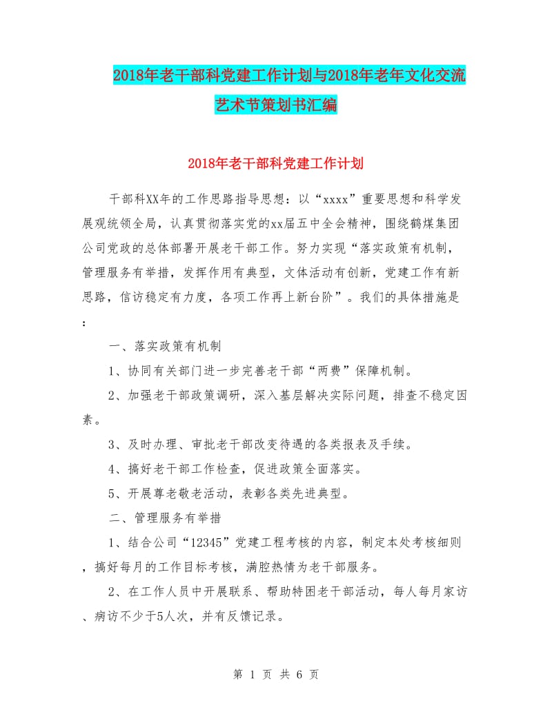 20xx年老干部科党建工作计划与20xx年老年文化交流艺术节策划书汇编