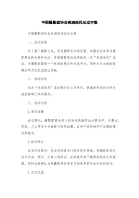 摄影协会采风活动策划